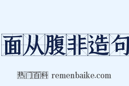 面从腹非造句是什么意思的图片